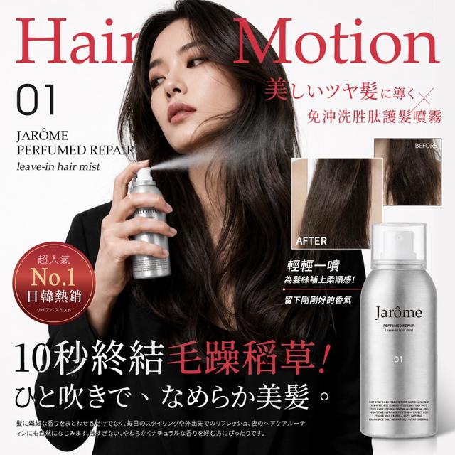 預購 JARÔME®日本沙龍級 免沖洗胜肽護髮噴霧 80ml-9/30號中午12點結單