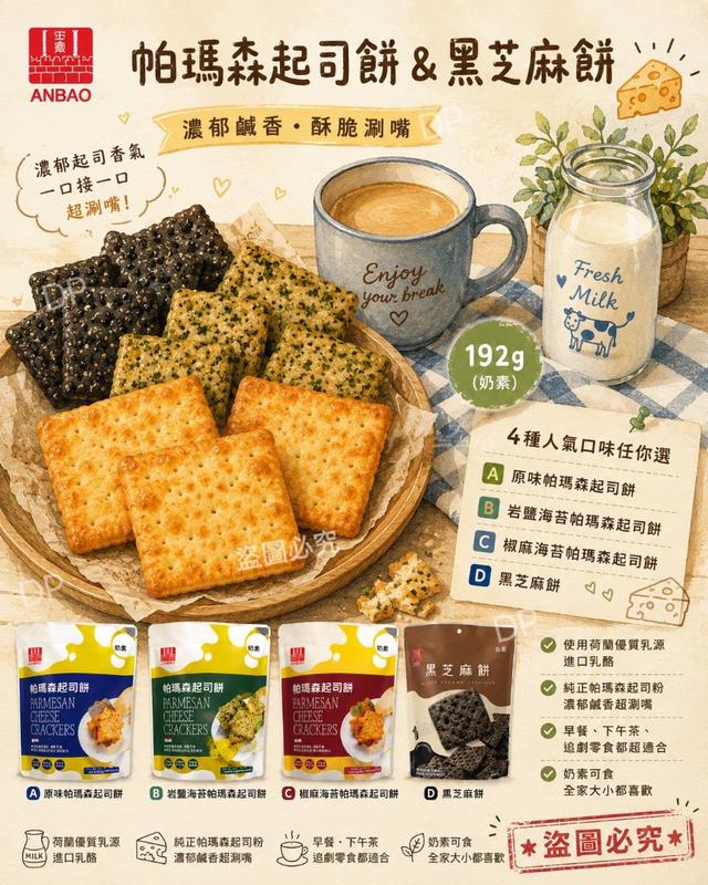 【預購商品】【0728結單】【批發】Anbao帕瑪森 起司餅＆黑芝麻餅192g 260522-35
