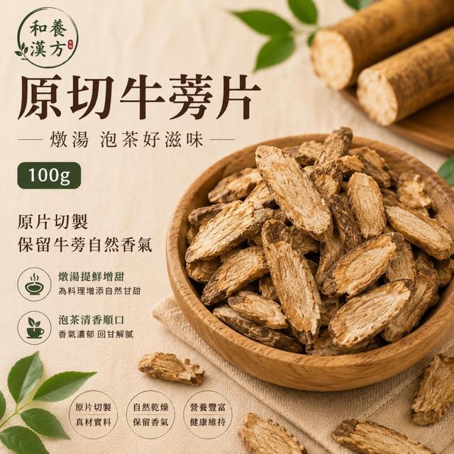 預購 和養漢方 原切牛蒡片100g -7/28下午3點收單