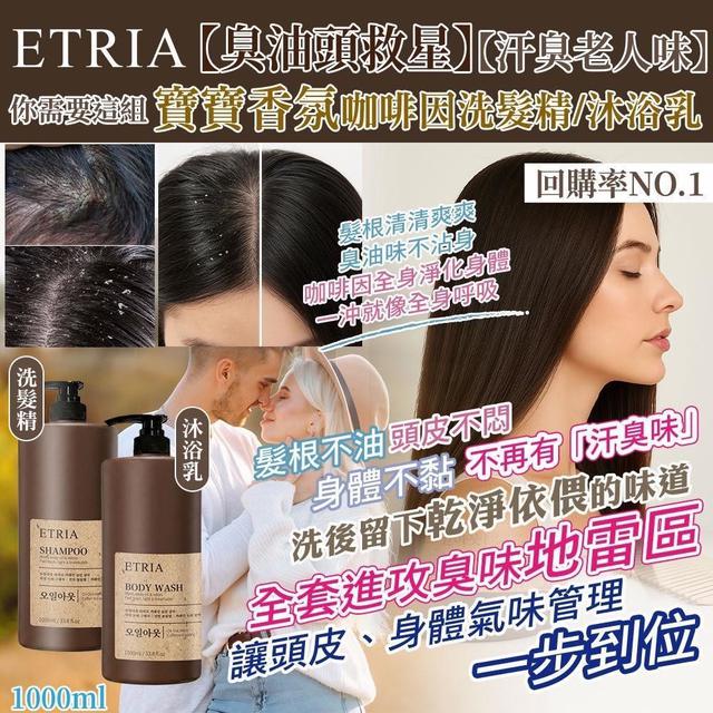 ETRIA寶寶香氛咖啡因洗髮精/沐浴乳(霸王瓶1000ML)-6/17號中午12點結單