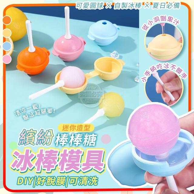 【預購商品】【0622結單】【批發】繽紛棒棒糖造型 迷你冰棒模具5入 250619-02