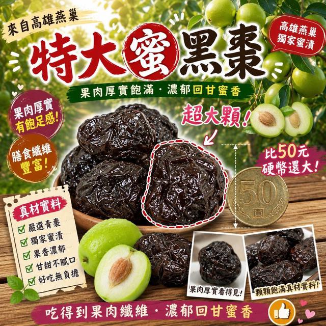 【預購商品】【0819結單】【批發】【第N團】高雄燕巢小農 特大巨無霸蜜黑棗180g