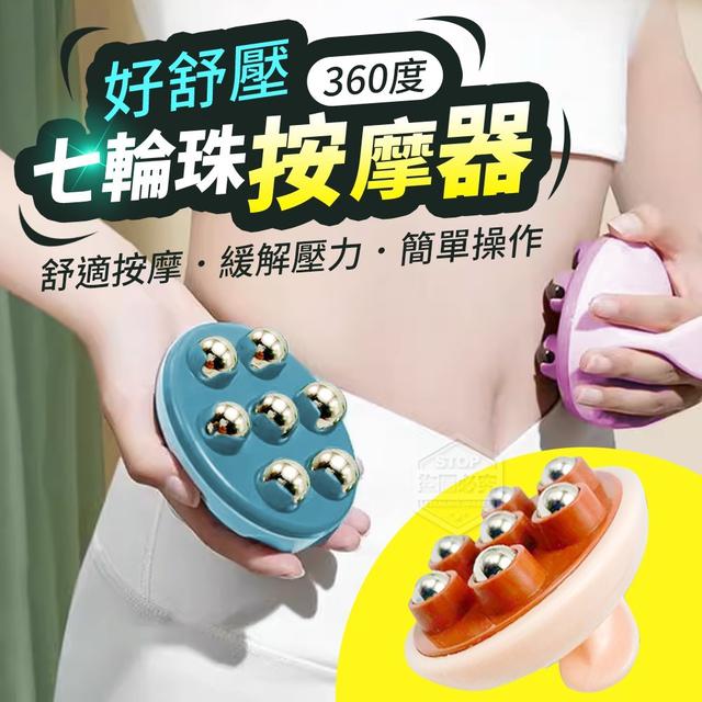 【預購】【0706結單】【批發】好舒壓-360度七輪珠按摩器2入