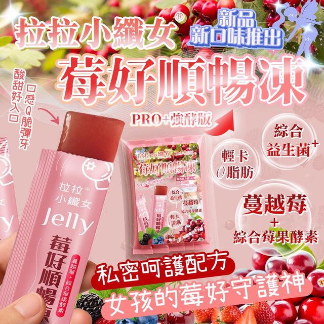 預購 拉拉小纖女 莓好順暢凍 200g-6/3號中午12點結單