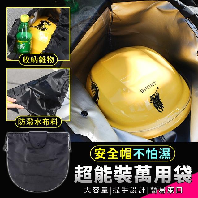 【預購】【0902結單】【批發】安全帽不怕濕-超能裝萬用袋