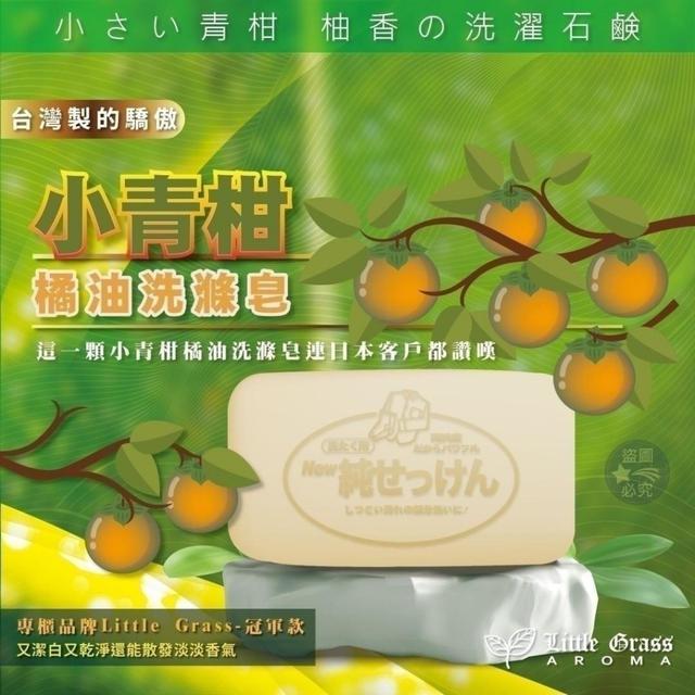 預購 專櫃品牌限量 Little Grass-冠軍款 小青柑橘油洗滌皂(一組10顆)