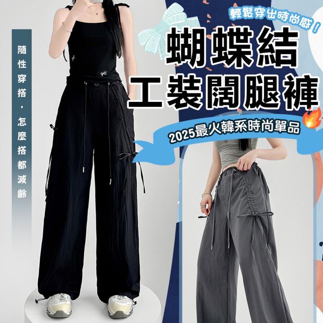 預購 2025最火韓系時尚單品 | 蝴蝶結工裝闊腿褲-7/8下午3點收單