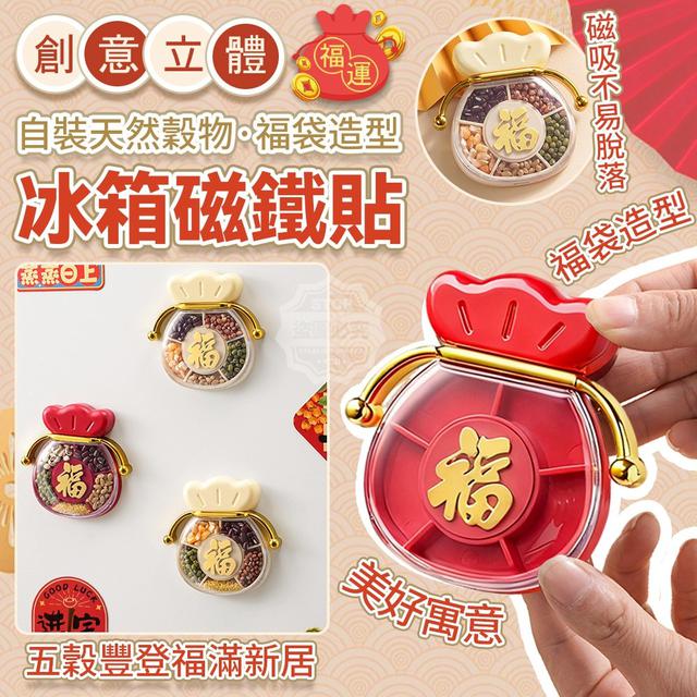 【預購商品】【1221結單】【批發】創意立體福運自裝天然穀物福袋造型冰箱磁鐵貼 251218-03