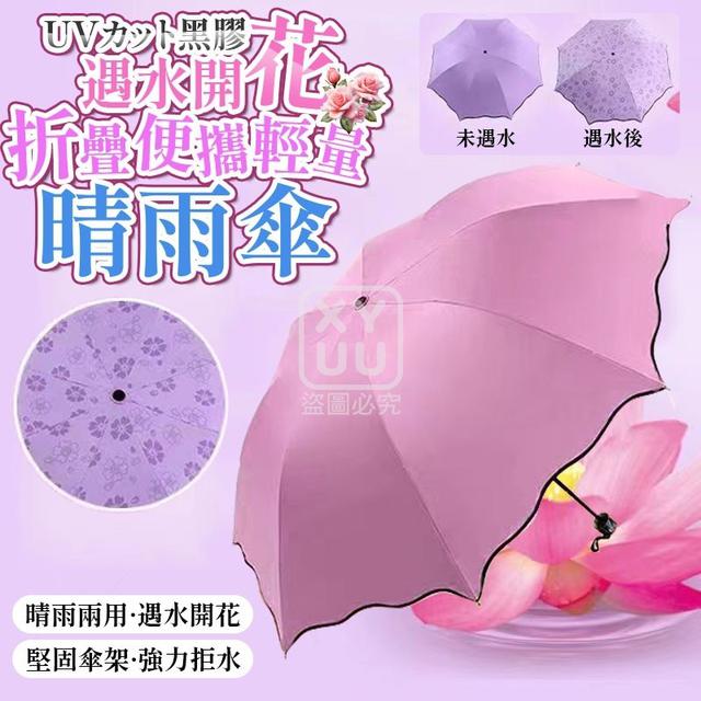 O  遇水開花 黑膠折疊便攜輕量晴雨傘-11/13結單