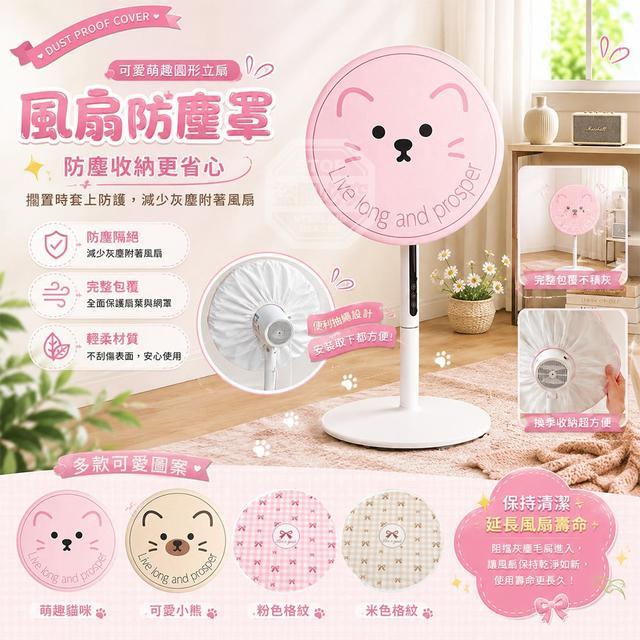 【預購商品】【0926結單】【批發】粉嫩可愛萌趣圓形立扇防塵收納保護套 260924-02