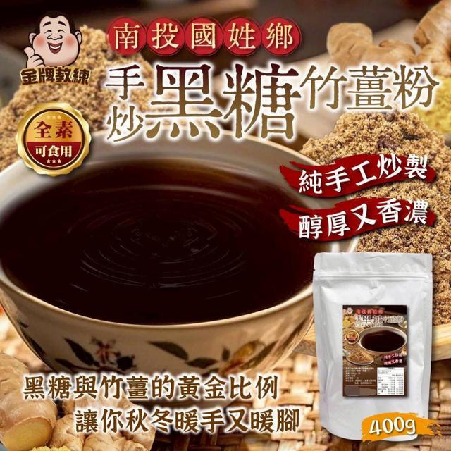【預購商品】【1120結單】【批發】南投國姓鄉 手炒黑糖竹薑粉400g 251117-04