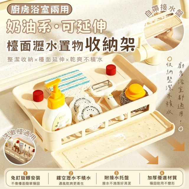 【預購商品】【0818結單】【批發】廚房浴室兩用 奶油系可延伸檯面瀝水置物收納架 260815-20