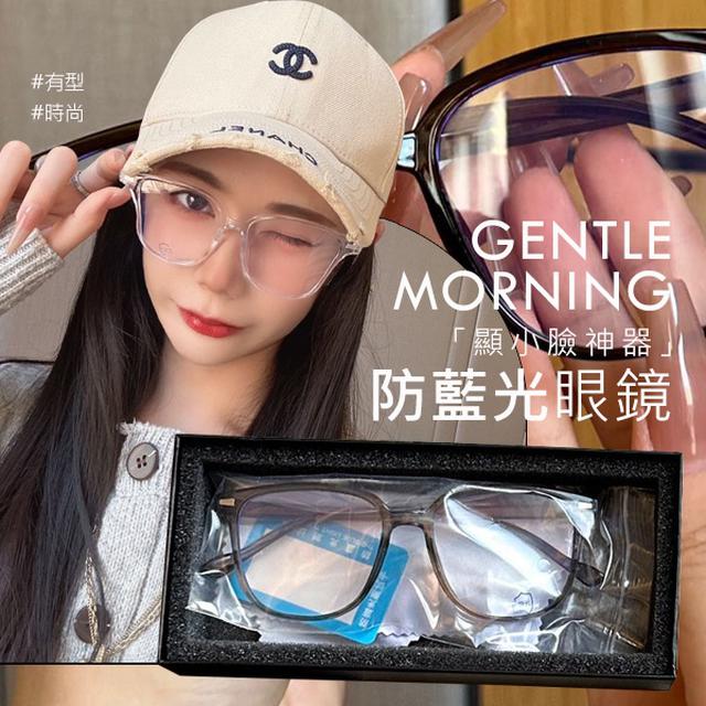 GENTLE MORNING 顯小臉防藍光眼鏡【收單日3/10】