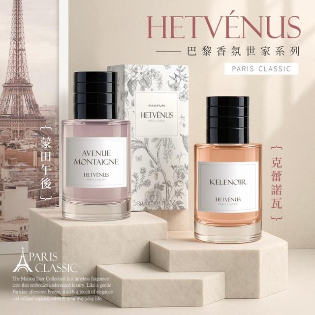 預購 HETVÉNUS®經典巴黎香氛世家系列 30ml-7/8號中午12點結單