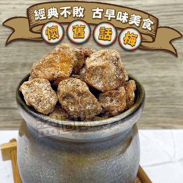 【預購】【1123結單】【批發】三合院一路下來 未失傳的工藝 懷舊話梅300g