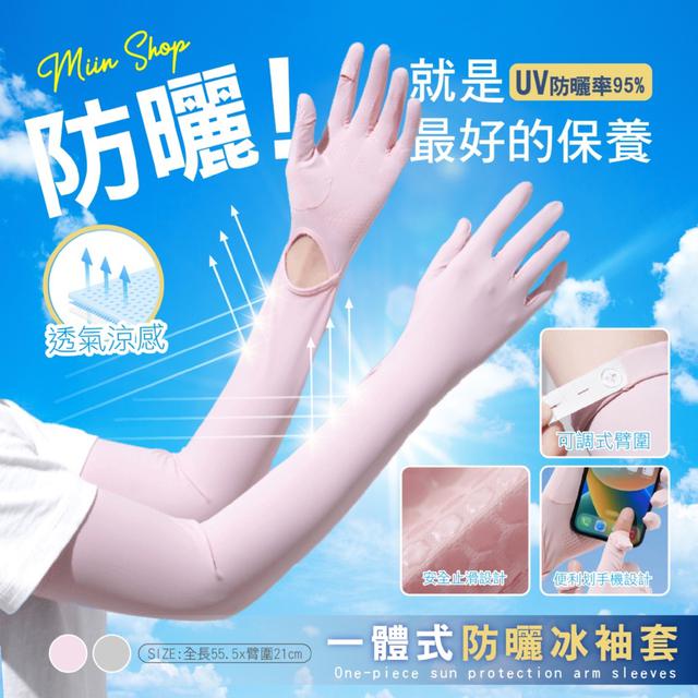 預購 一體式防曬冰袖套 (一雙入)【2色可選】-4/21下午3點收單