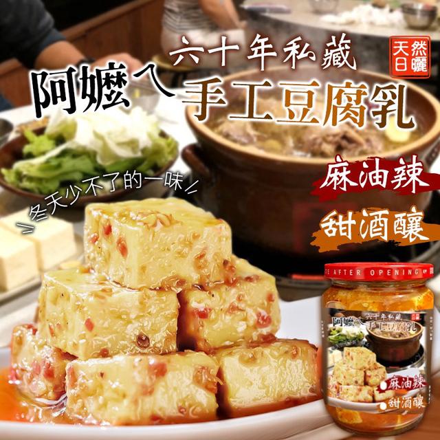 預購 六十年阿嬤ㄟ手工私藏豆腐乳-2/11號中午12點結單
