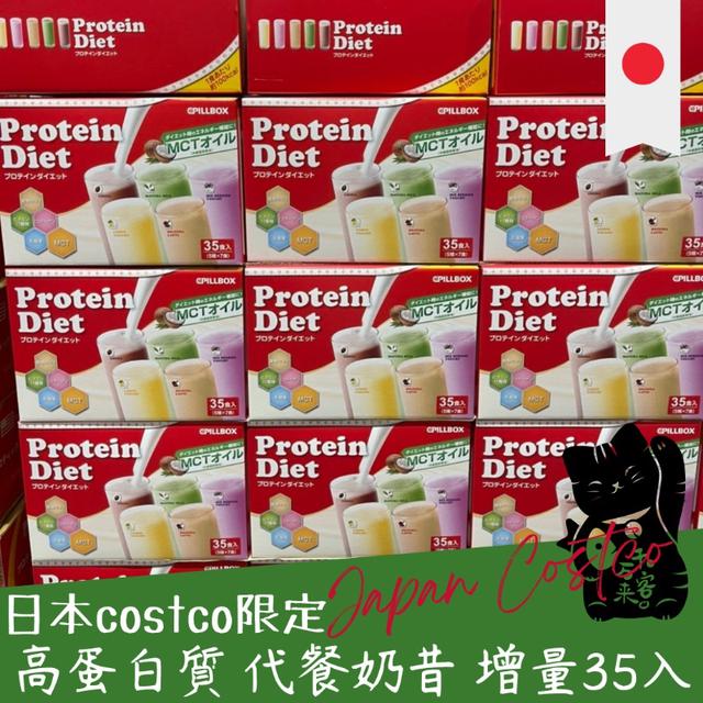 "預購" 日本 costco 限定 CPILLBOX 高蛋白質 代餐奶昔35入