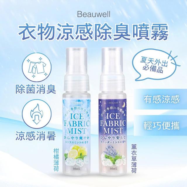 限量預購 【Beauwell】衣物涼感除臭噴霧 50ml