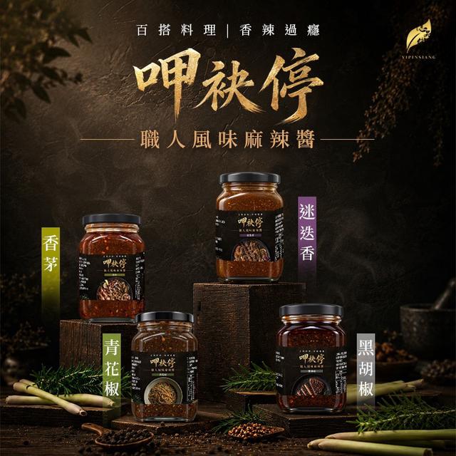 預購 億品鄉 呷袂停 職人風味麻辣醬系列 400g-9/9號中午12點結單