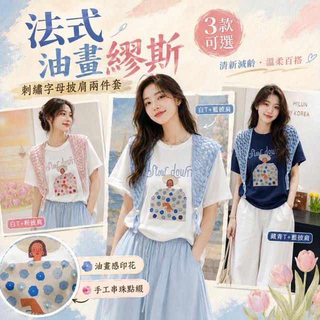 預購 法式油畫謬斯 刺繡字母披肩兩件套【顏色尺寸可選】-8/25下午3點收單