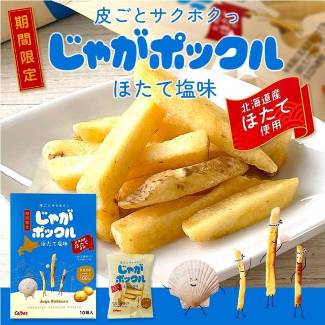 日本北海道Calbee限定版薯條三兄弟扇貝鹽味10袋入#07/29