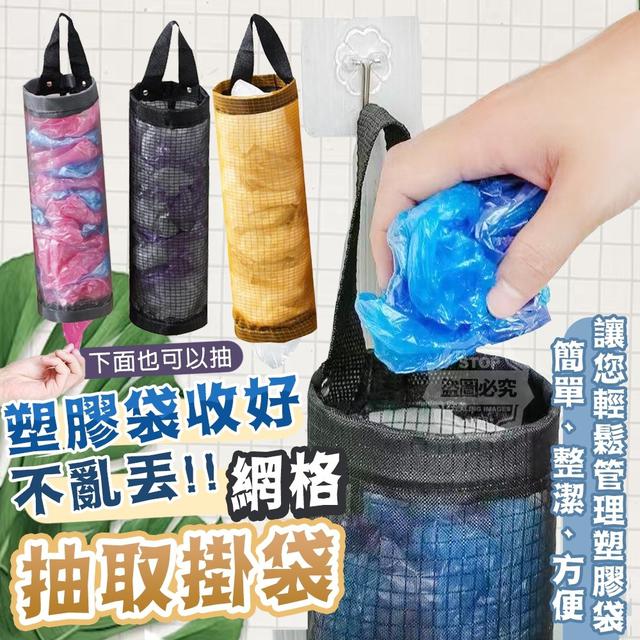 【預購】【1104結單】【批發】塑膠袋收好不亂丟 網格抽取掛袋4入