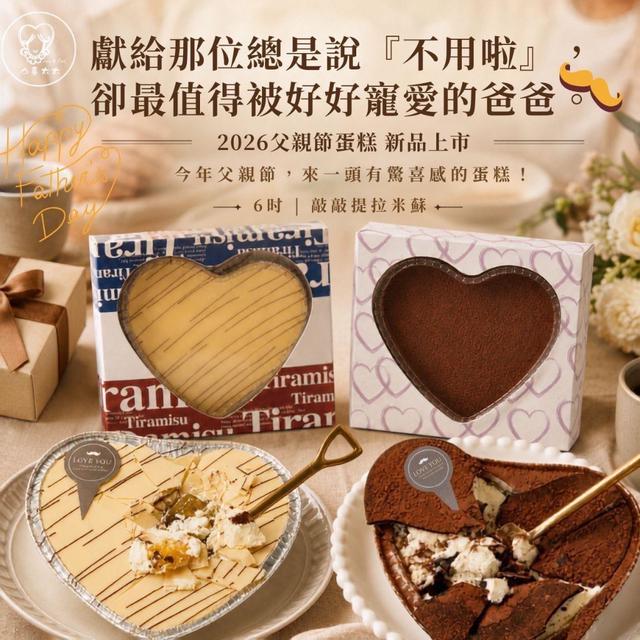 預購7/20🍫✨山喜太太｜父親節蛋糕 新品上市✨
