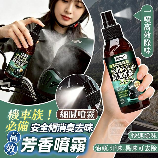 【預購商品】【0708結單】【批發】高效安全帽消臭去味芳香噴霧100ml 260706-23