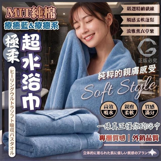 預購 大牌1881-MIT純棉 療癒藍・溫暖系極柔吸水浴巾-10/28號中午12點結單