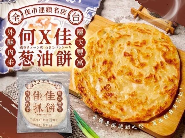 預購🔥夜市發財車何佳佳蔥抓餅｜家庭裝上市🫓👉「夜市那一味，直接搬回你家！」