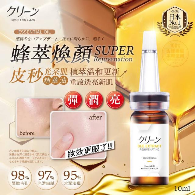 廠商現貨日本クリーン 蜂萃煥顏皮秒精華油10ml