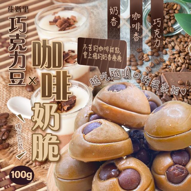 預購 佐斯里 巧克力豆咖啡奶脆100g -4/7下午3點收單