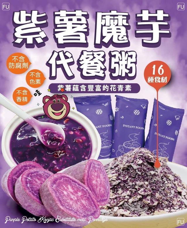 【預購】【0816結單】【批發】【第二團】爆團-紫薯魔芋代餐粥10入