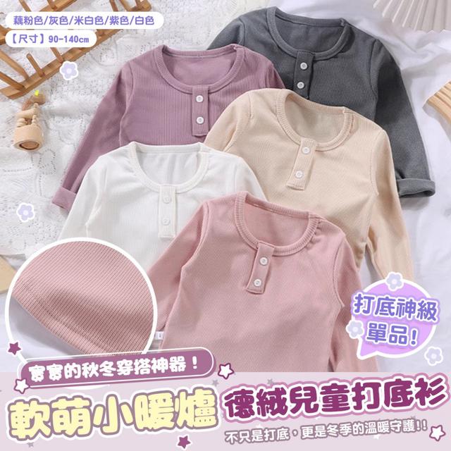 預購 秋冬必備洋氣百搭小T「軟萌小暖爐」德絨兒童打底衫-11/11下午3點收單
