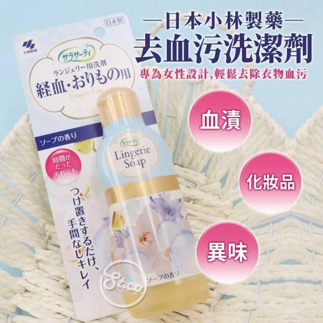 〔現貨〕日本小林製藥  去血污洗潔劑 生理期衣物清潔120ml