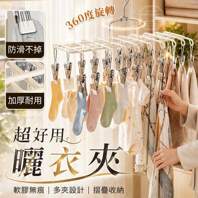【預購商品】【0722結單】【批發】超好用 軟膠無痕多夾360度旋轉摺疊防滑曬衣夾
