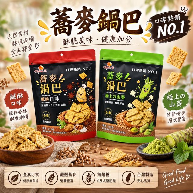 預購 蕎麥鍋巴系列 110g-9/30號中午12點結單
