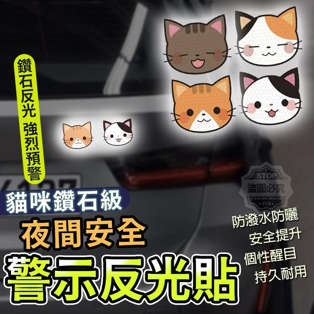 【預購】【0818結單】【批發】貓咪鑽石級-夜間安全警示反光貼20入