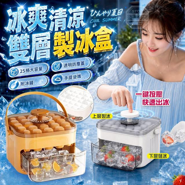 O 冰爽清涼一鍵按壓大容量附冰鏟手提雙層製冰盒-7/20結單