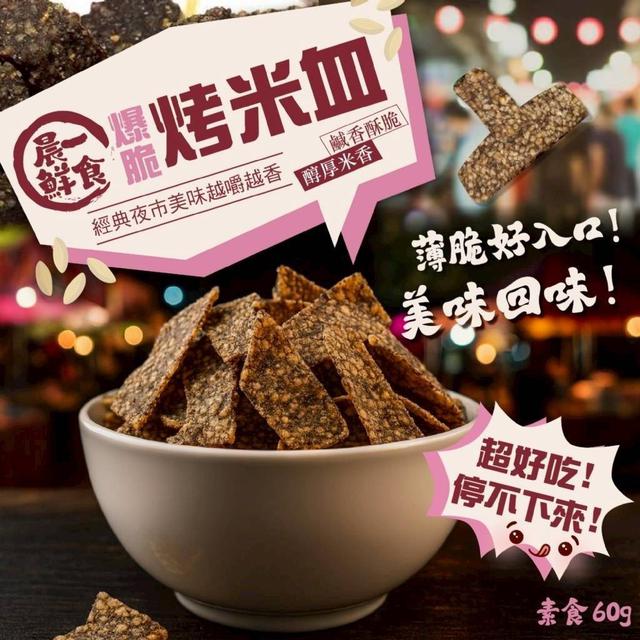 【預購商品】【0105結單】【批發】晨一鮮食⚡爆脆烤米血60g 260104-04
