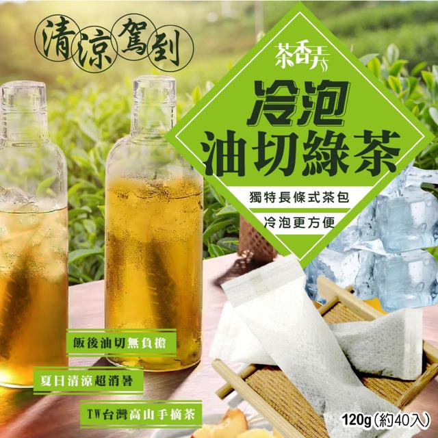 【預購商品】【0227結單】【批發】茶香弄 冷泡油切綠茶包120g 260225-02
