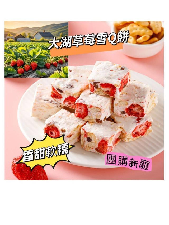 【預購商品】【1114結單】【批發】【第二團】大湖草莓雪Q餅150g 251111-22