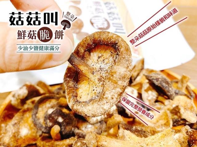 【預購商品】【0505結單】【批發】菇菇叫 鮮菇脆餅100g 260503-38