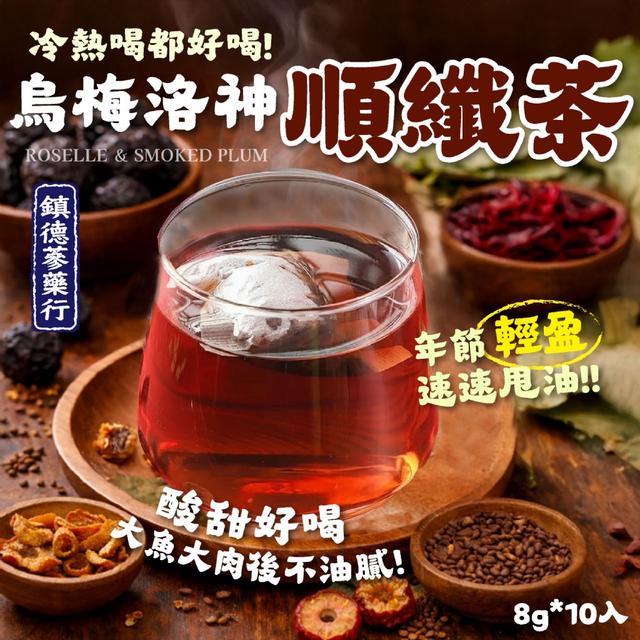 預購 鎮德蔘藥行 烏梅洛神順纖茶8g*10入 -3/10下午3點收單