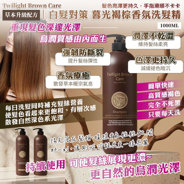 預購 Twilight Brown Care 白髮對策 暮光褐棕香氛洗髮精1000ml