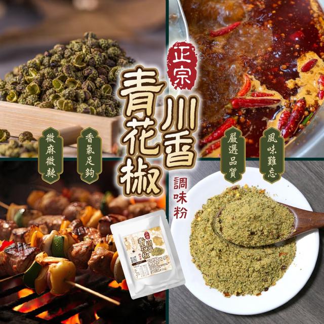 預購 【晨一鮮食】正宗川香青花椒調味粉100g -11/11下午3點收單