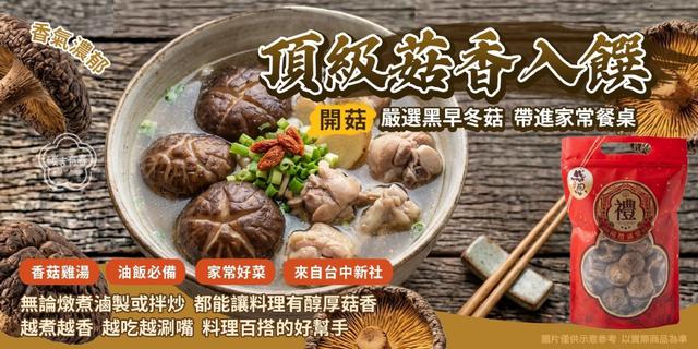 台中新社 黑早冬菇－乾香菇（開菇）100g-9/16號中午12點結單