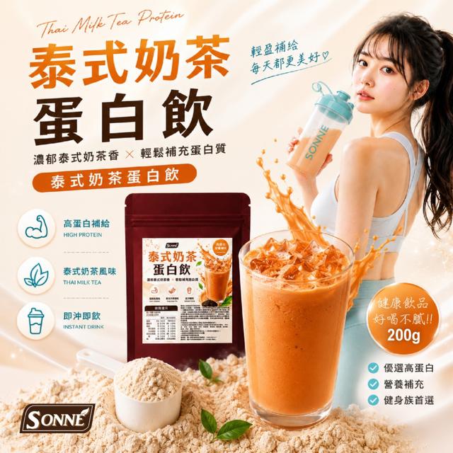 預購 SONNE 泰式奶茶蛋白飲200g -6/30下午3點收單