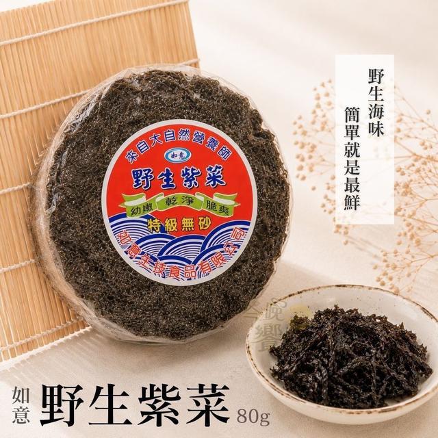 【預購商品】【0720結單】【批發】如意野生紫菜餅80g 260718-25